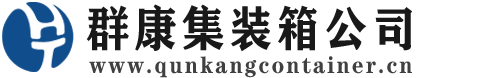 盐边集装箱 - 盐边二手集装箱 - 盐边海运集装箱 - 群康集装箱服务公司